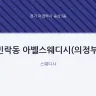 민락동 아벨스웨디시(의정부)