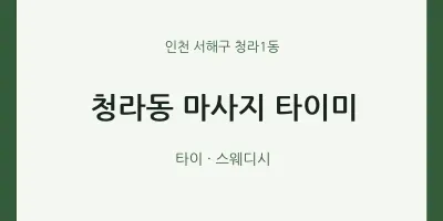 청라1동 출장마사지 홈타이 타이미 | 마픽