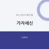 가자세신