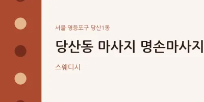 당산1동 출장마사지 홈타이 명손마사지 | 마픽