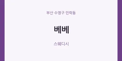 민락동 출장마사지 홈타이 베베 | 마픽