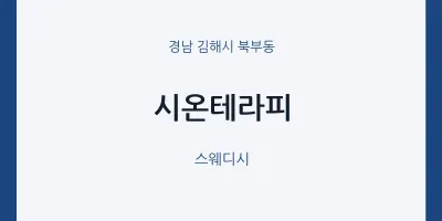 북부동 출장마사지 홈타이 시온테라피 | 마픽
