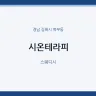 시온테라피