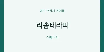 인계동 출장마사지 홈타이 리솜테라피 | 마픽