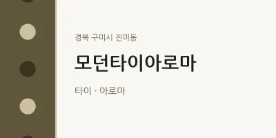 진미동 출장마사지 홈타이 모던타이아로마 | 마픽