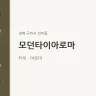 모던타이아로마