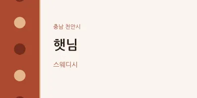 천안시 출장마사지 홈타이 햇님 | 마픽