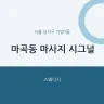 마곡동 마사지 시그널