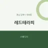 레드테라피