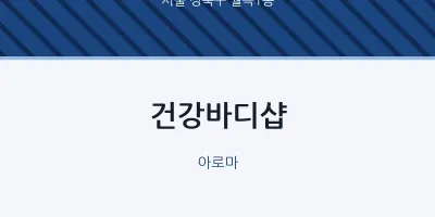 월곡1동 출장마사지 홈타이 건강바디샵 | 마픽
