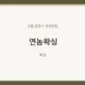 연놈왁싱