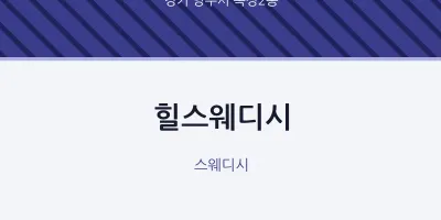 옥정2동 출장마사지 홈타이 힐스웨디시 | 마픽