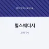 힐스웨디시