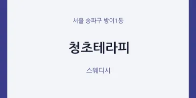 방이1동 출장마사지 홈타이 청초테라피 | 마픽
