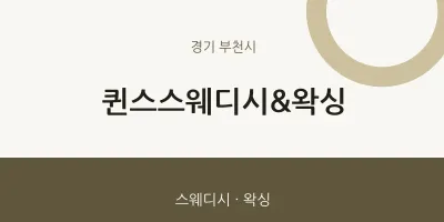 부천시 출장마사지 홈타이 퀸스스웨디시&왁싱 | 마픽