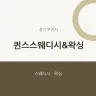 퀸스스웨디시&왁싱