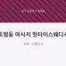 호평동 마사지 핫타이스웨디시