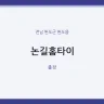 논길홈타이