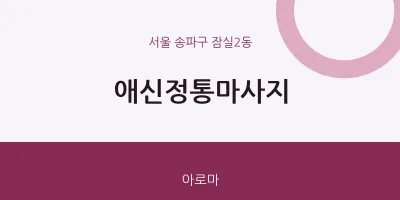 잠실2동 출장마사지 홈타이 애신정통마사지 | 마픽