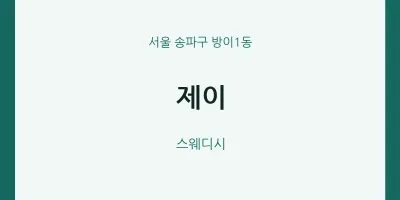 방이1동 출장마사지 홈타이 제이 | 마픽