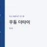 우동 더타이