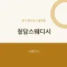 청담스웨디시
