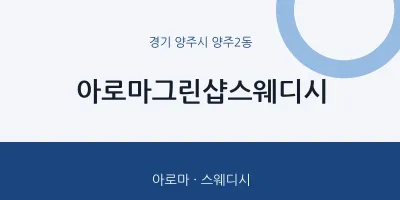양주2동 출장마사지 홈타이 아로마그린샵스웨디시 | 마픽