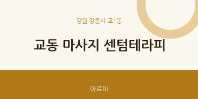 교1동 출장마사지 홈타이 센텀테라피 | 마픽