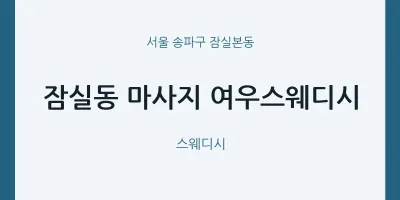잠실본동 출장마사지 홈타이 여우스웨디시 | 마픽