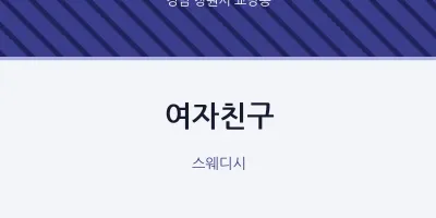 교방동 출장마사지 홈타이 여자친구 | 마픽