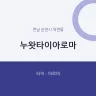누왓타이아로마