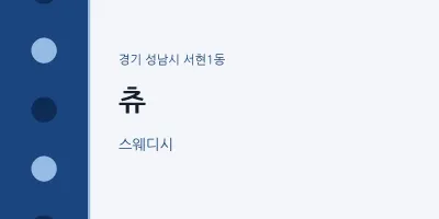 서현1동 출장마사지 홈타이 츄 | 마픽