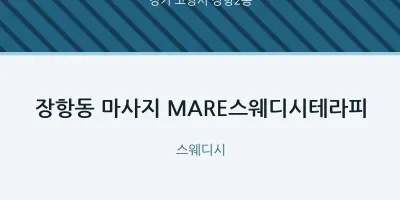 장항2동 출장마사지 홈타이 MARE스웨디시테라피 | 마픽