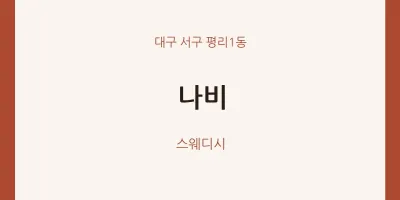 평리1동 출장마사지 홈타이 나비 | 마픽