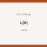 나비