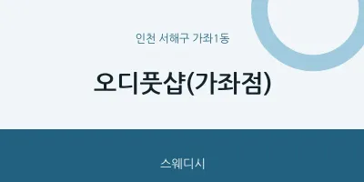 가좌1동 출장마사지 홈타이 오디풋샵(가좌점) | 마픽