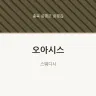오아시스