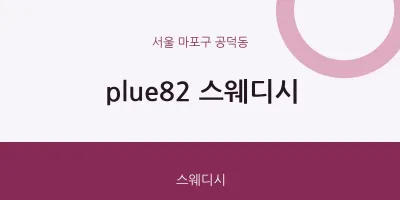 공덕동 출장마사지 홈타이 plue82 스웨디시 | 마픽
