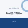 더샤론스웨디시