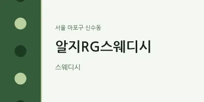 신수동 출장마사지 홈타이 알지RG스웨디시 | 마픽