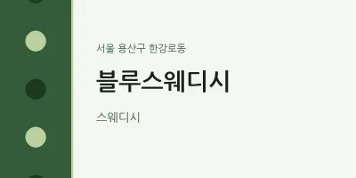 한강로동 출장마사지 홈타이 블루스웨디시 | 마픽