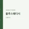 블루스웨디시