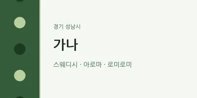 성남시 출장마사지 홈타이 가나 | 마픽