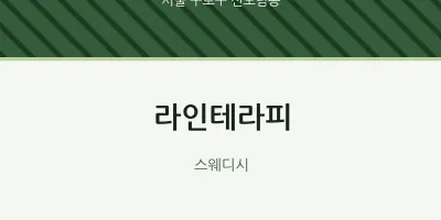 신도림동 출장마사지 홈타이 라인테라피 | 마픽
