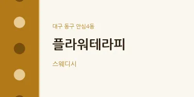 안심4동 출장마사지 홈타이 플라워테라피 | 마픽