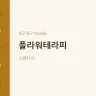 플라워테라피
