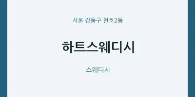 천호2동 출장마사지 홈타이 하트스웨디시 | 마픽