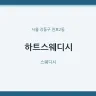 하트스웨디시