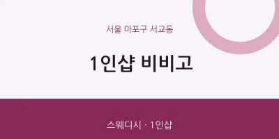 서교동 출장마사지 홈타이 1인샵 비비고 | 마픽