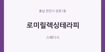 성정1동 출장마사지 홈타이 로미릴렉싱테라피 | 마픽